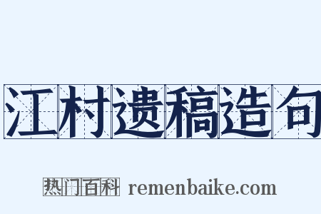 江村遗稿造句是什么意思的图片